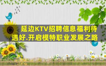 延边KTV招聘信息福利待遇好.开启模特职业发展之路